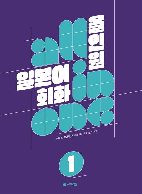 올인원 일본어 회화. 1