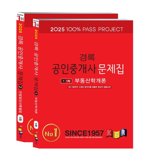 2025 경록 공인중개사 문제집 1차 세트
