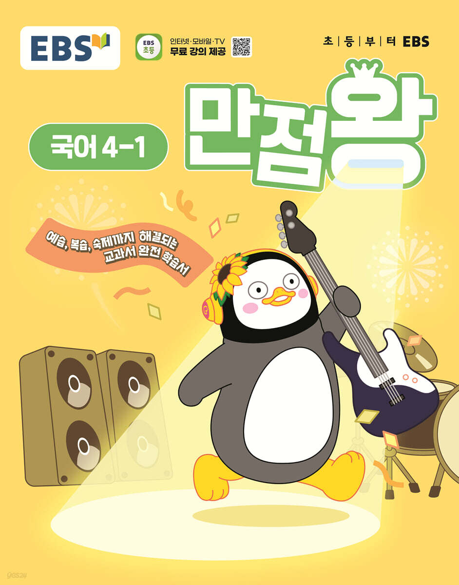 EBS 초등 만점왕 국어 4-1 (2025년) (예습·복습·숙제까지 해결되는 교과서 완전 학습서)