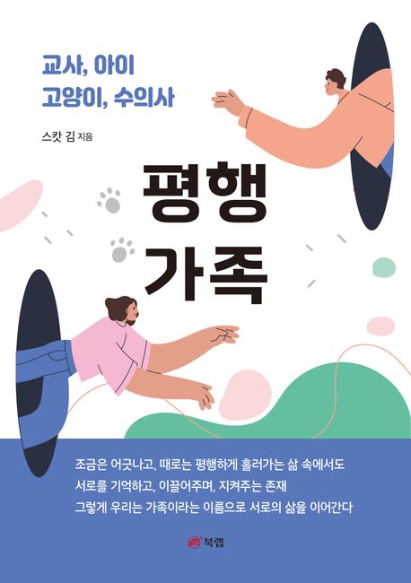 평행 가족 : 교사, 아이 고양이, 수의사 