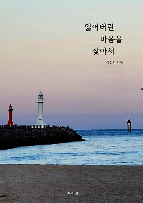 잃어버린 마음을 찾아서