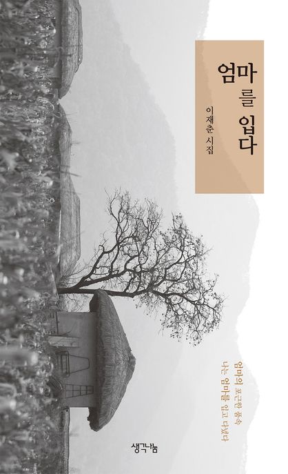 엄마를 입다 : 이재춘 시집 