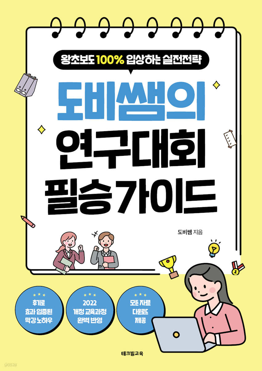 도비쌤의 연구대회 필승 가이드 