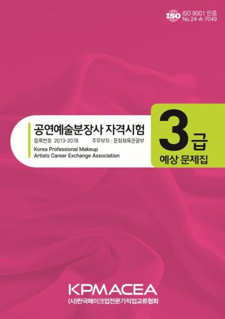 공연예술분장사 자격시험 3급 예상문제집