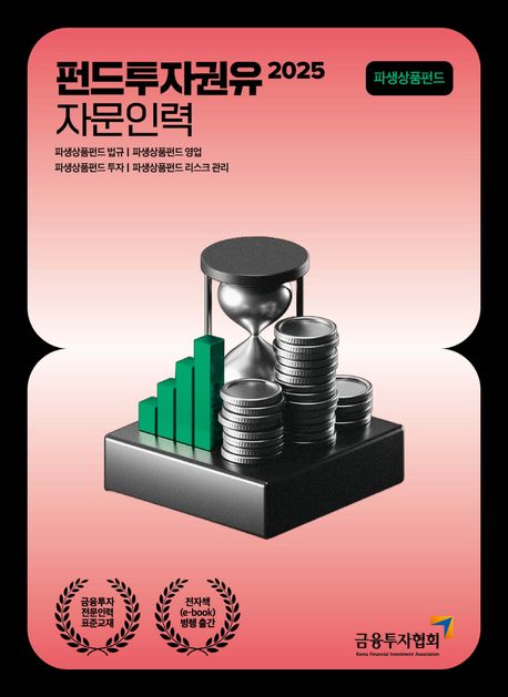 2025 펀드투자권유자문인력 : 파생상품펀드 (금융투자전문인력 표준교재)