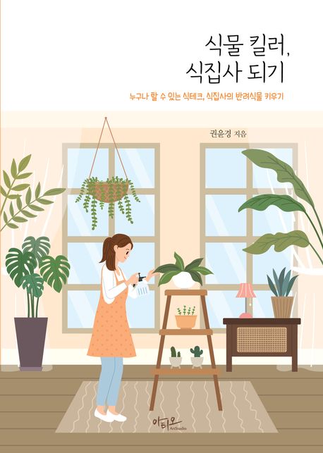 식물 킬러, 식집사 되기