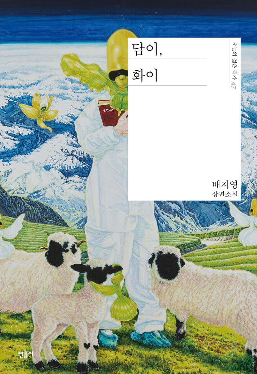 담이, 화이 : 배지영 장편소설