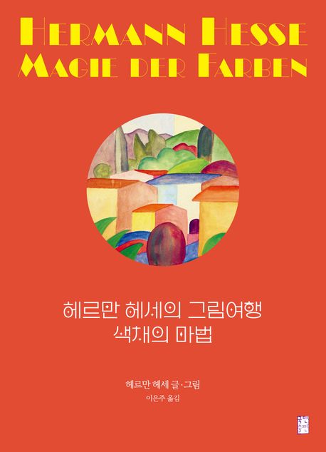 헤르만 헤세의 그림여행 색채의 마법 표지