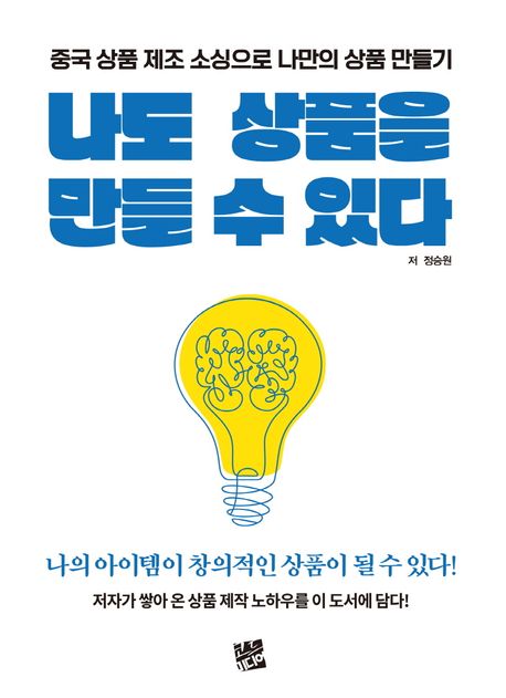 나도 상품을 만들 수 있다 : 중국 상품 제조 소싱으로 나만의 상품 만들기 
