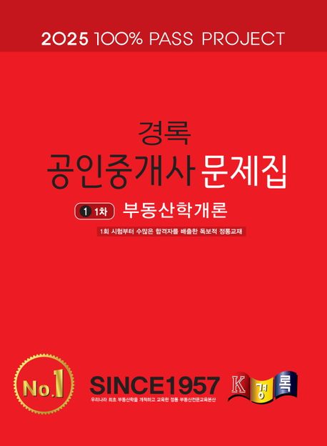 2025 경록 공인중개사 문제집 1차 부동산학개론