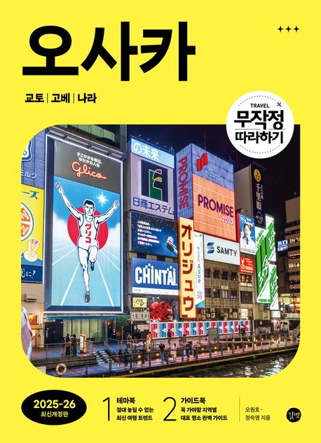 (무작정 따라하기)오사카 : 교토·고베·나라, 표지