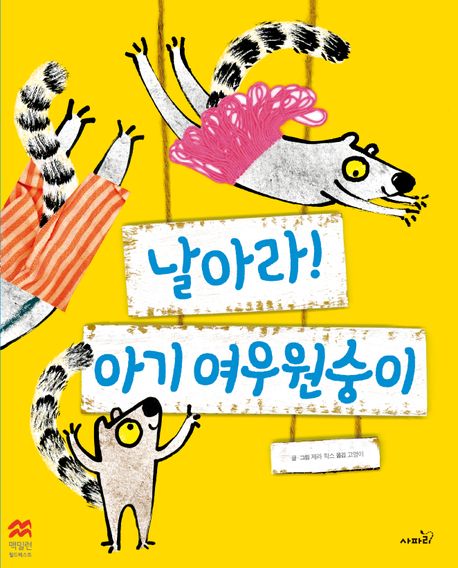날아라 아기 여우원숭이