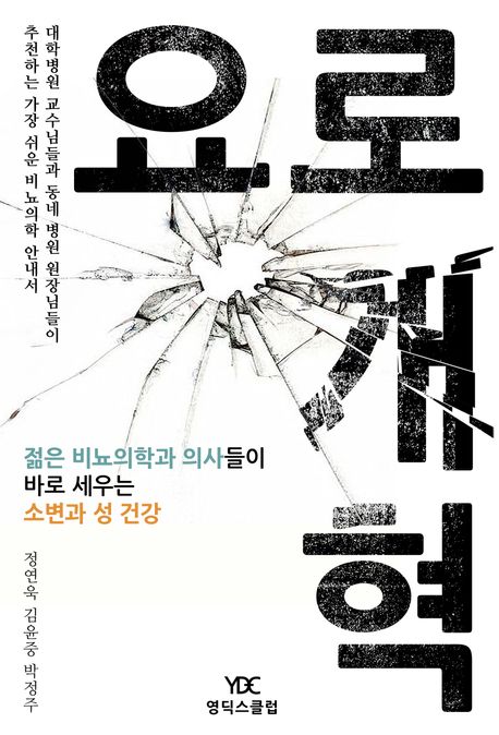 요로개혁 (젊은 비뇨의학과 의사들이 바로 세우는 소변과 성 건강)