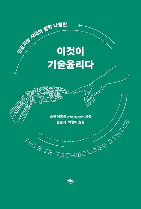 이것이 기술윤리다 : 인공지능 시대의 철학 나침반 