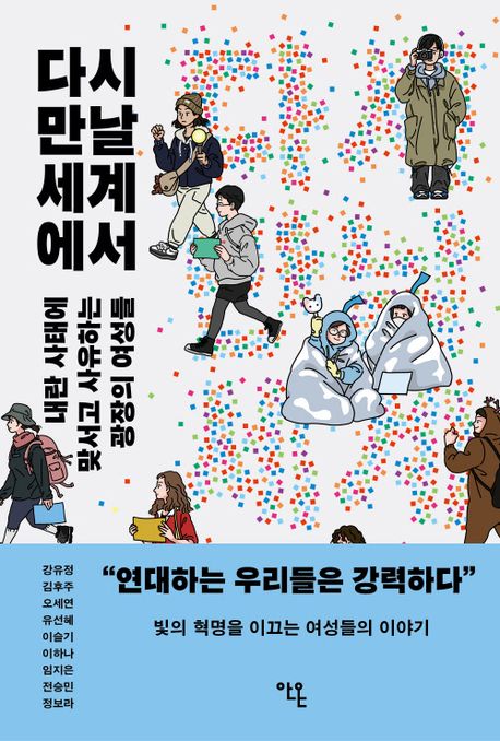 다시 만날 세계에서 (내란 사태에 맞서고 사유하는 여성들) 표지