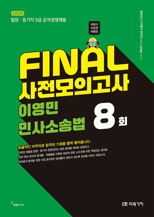 2025 Final 사전모의고사 이영민 민사소송법 8회 (법원·등기직 9급 공개경쟁채용)