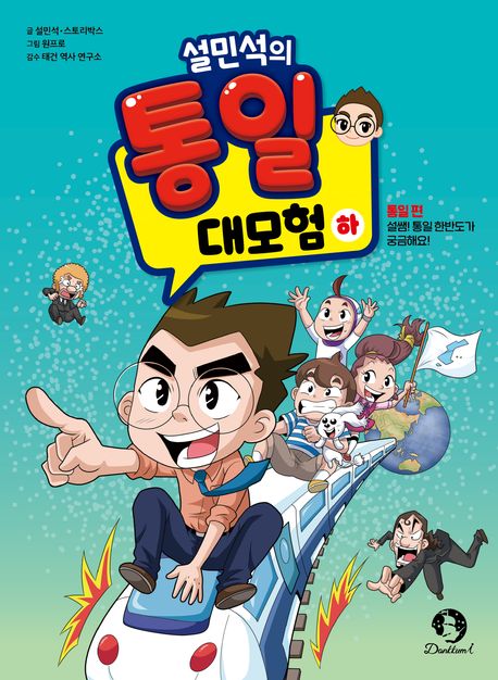 (설민석의)통일 대모험. 하, 통일 편 : 설쌤, 통일 한반도가 궁금해요! 표지