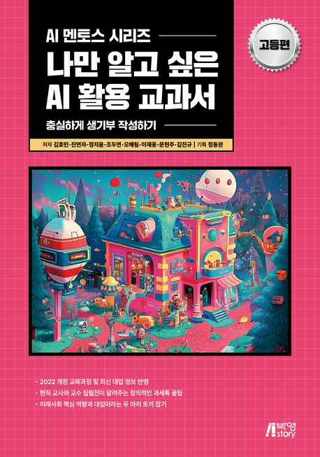 나만 알고 싶은 AI 활용 교과서: 고등편 (충실하게 생기부 작성하기)