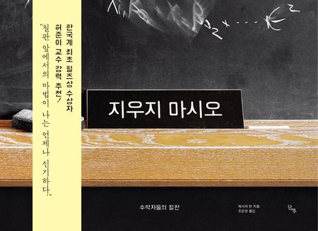 지우지 마시오 : 수학자들의 칠판 