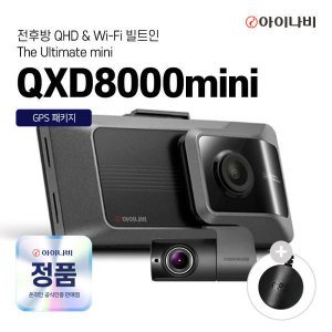 아이나비 아이나비 QXD8000MINI 64GB 오늘배송 자가장착 QHD 2채널 WIFI 블랙박스 GPS증정 주말도착보장