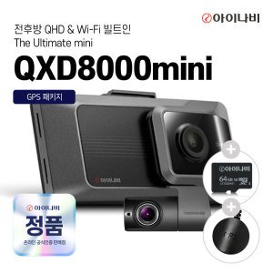 아이나비 아이나비 QXD8000MINI 64GB 오늘배송 자가장착 QHD 2채널 WIFI 블랙박스 GPS증정 주말도착보장