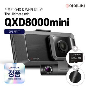 아이나비 아이나비 QXD8000미니 32GB 오늘배송 자가장착 QHD 2채널 WIFI 블랙박스 GPS증정 주말도착보장