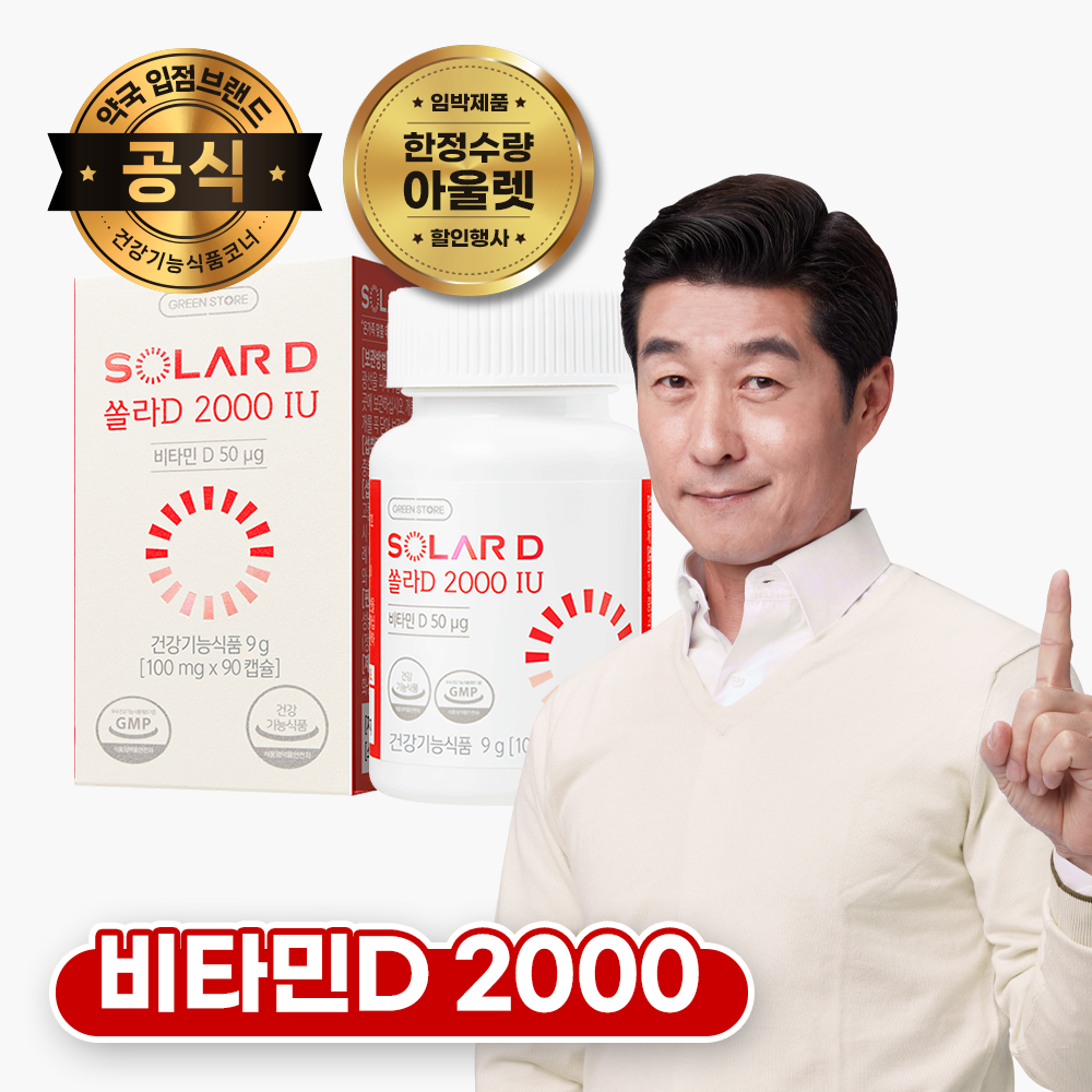 [한정수량 아울렛] <b>그린스토어</b> 쏠라D 2000IU <b>비타민D</b>  1개  90정