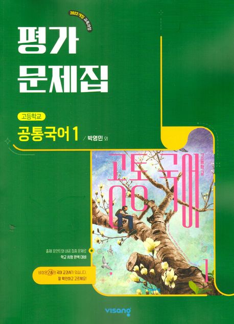 고등 공통국어1 평가문제집(박영민)(2025)