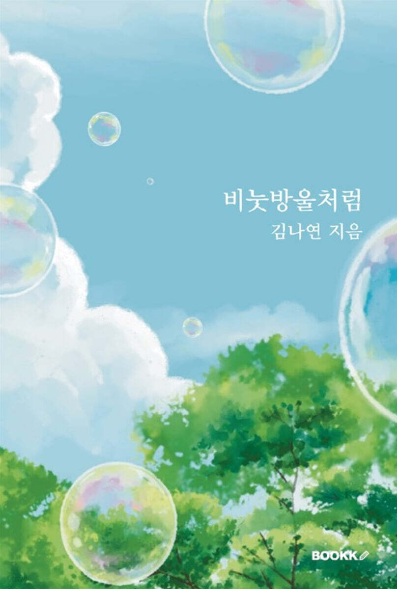 비눗방울처럼