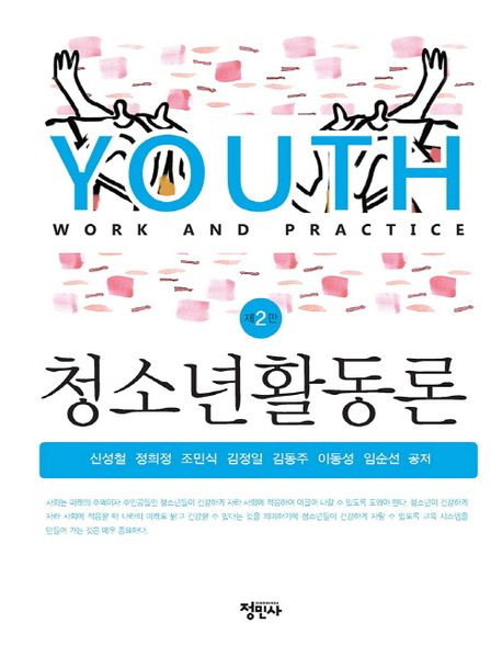 청소년 활동론 (제2판)