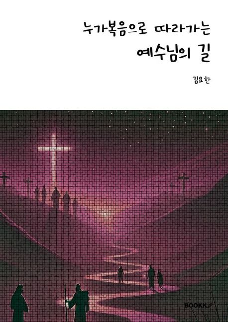 누가복음으로 따라가는 예수님의 길 (사순절 말씀묵상집)