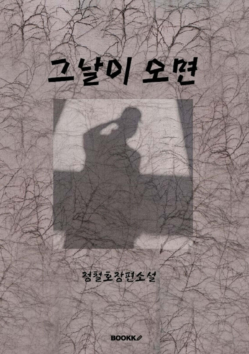 그날이 오면