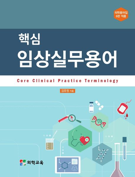 핵심 임상실무용어(전2권) (의학용어집 6판 적용)