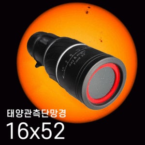 태양관측 단망경(16배율/52mm)