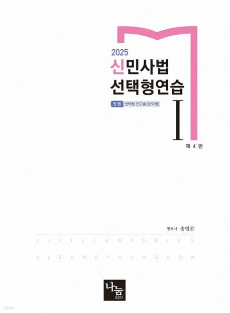 2025 신민사법 선택형연습 1 (변호사 시험 & 각종 국가고시 대비, 제4판)