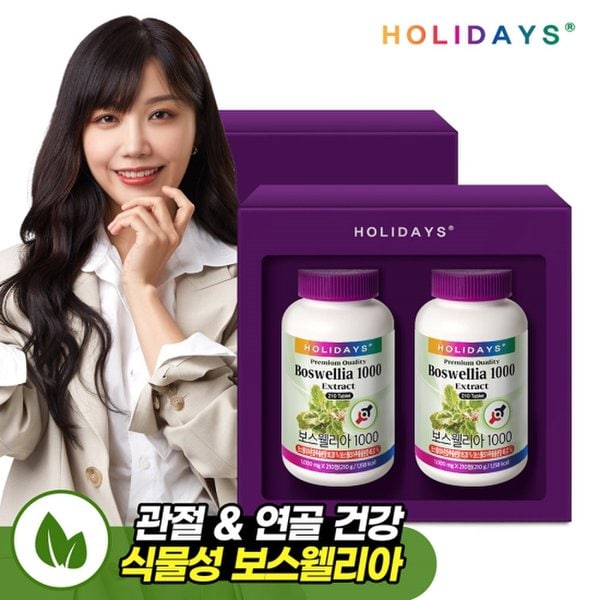 홀리데이즈 공식스토어 대용량 보스웰리아1000 210정 선물세트  01.<b>홀리데이즈 보스웰리아</b> 1000 선물세트