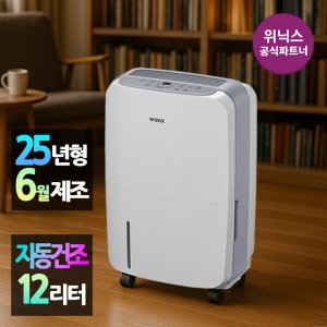 [본사인증점][25년신형] 위닉스 뽀송 제습기 12리터 DXAE120-NYK I 퓨어그레이