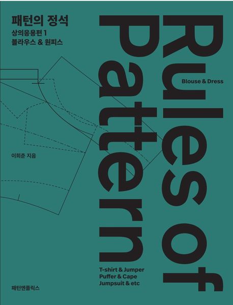 패턴의 정석 : 상의응용편. 1 : 블라우스 & 원피스