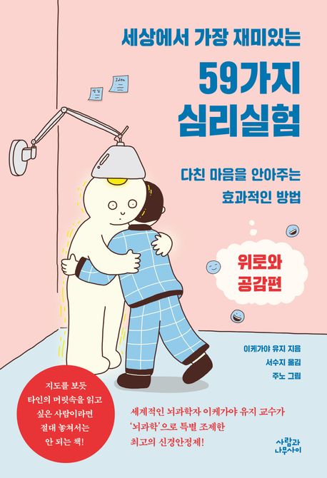 (세상에서 가장 재미있는) 59가지 심리실험, 위로와 공감편