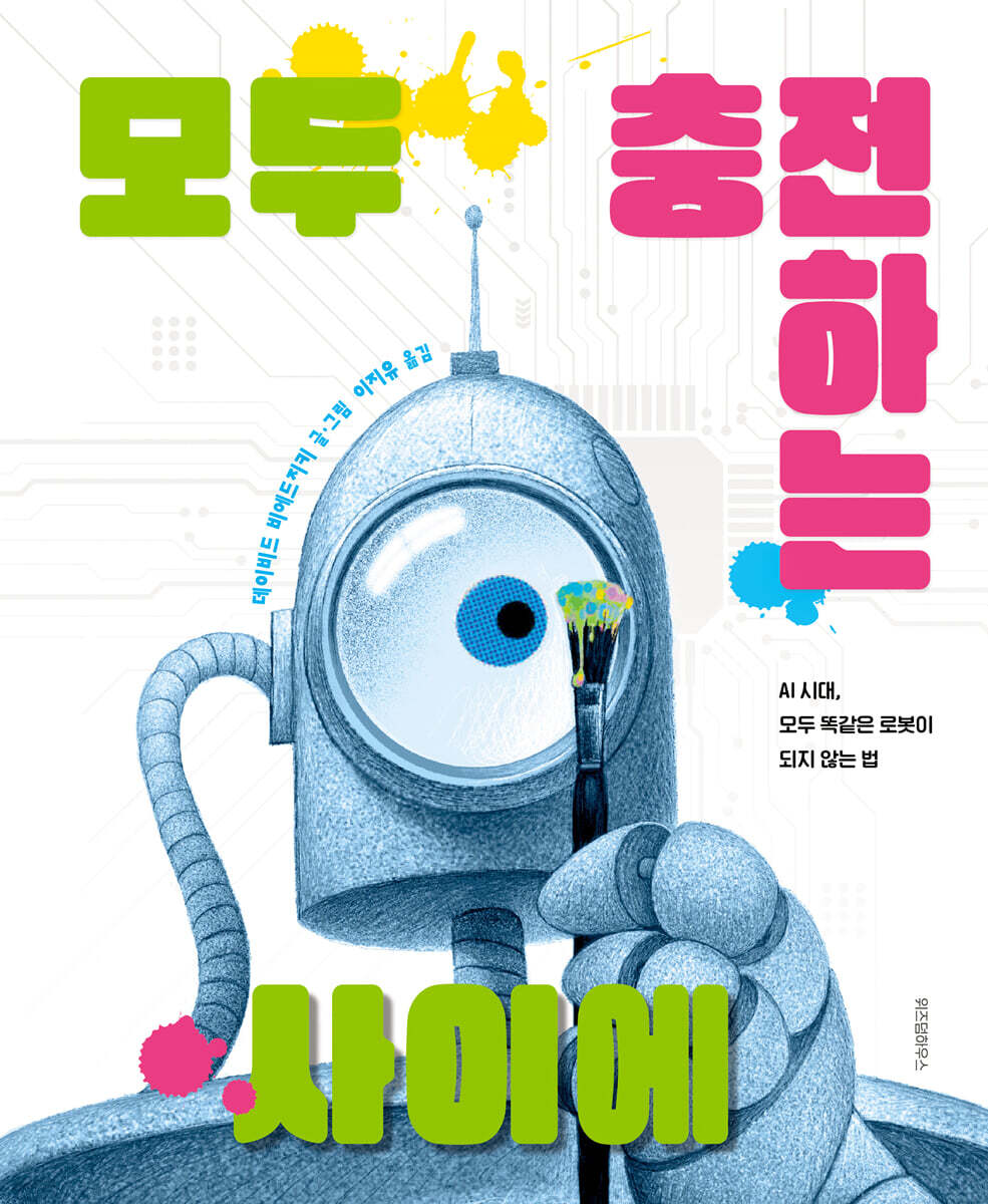 모두 충전하는 사이에 [그림책]  : AI 시대, 모두 똑같은 로봇이 되지 않는 법