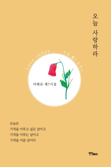 오늘 사랑하라 (이태규 제7시집)