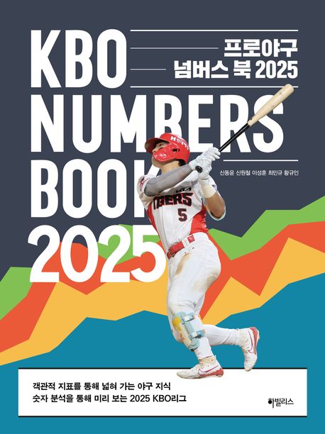 프로야구 넘버스 북 . 2025