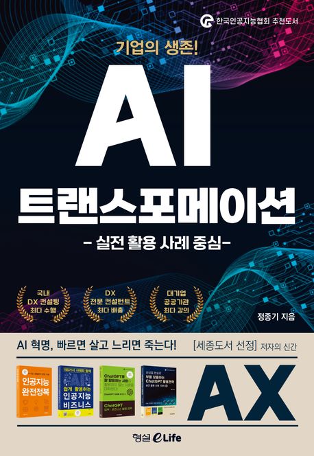(기업의 생존!)AI 트랜스포메이션 : 실전 활용 사례 중심 표지