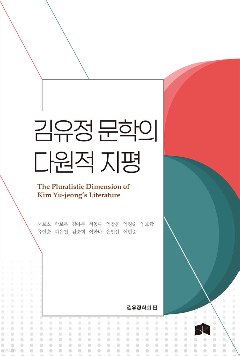 김유정 문학의 다원적 지평