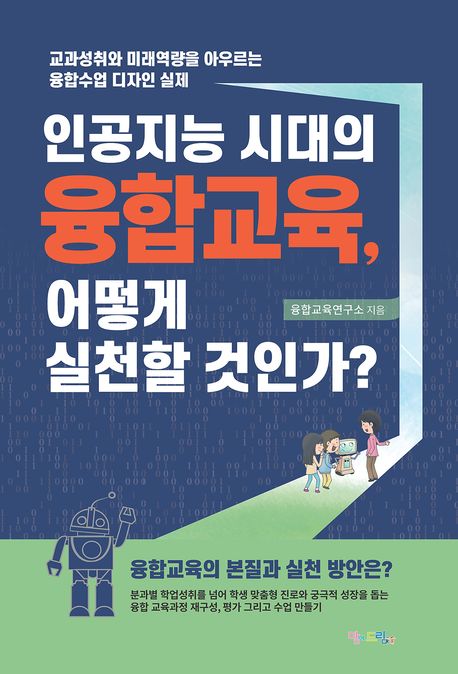인공지능 시대의 융합교육, 어떻게 실천할 것인가? 표지