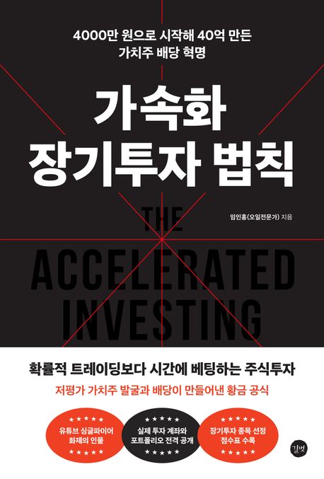 가속화 장기투자 법칙