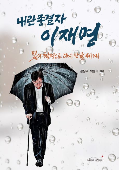 내란 종결자 이재명 (빛의 혁명으로 다시 만날 세계)