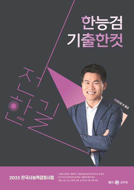 2025 전한길 한능검 기출 한 컷