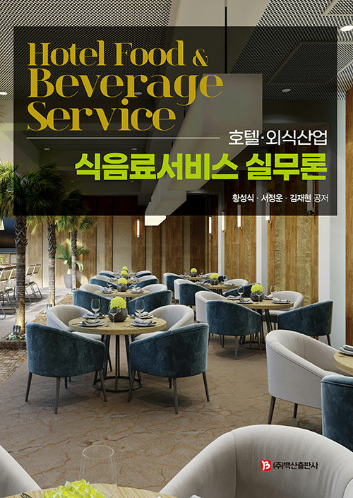 호텔·외식산업 식음료서비스 실무론