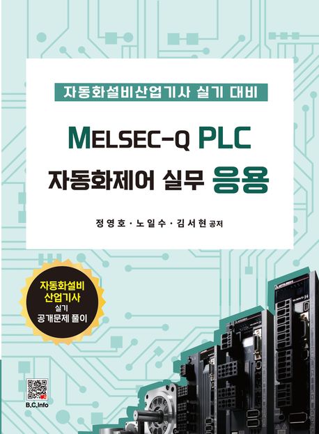 MELSEC-Q PLC 자동화제어실무 응용 (자동화설비산업기사 실기 대비)